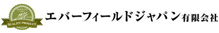 エバーフィールドジャパン有限会社